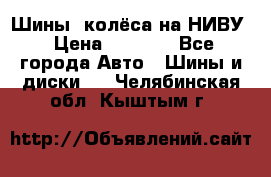 Шины, колёса на НИВУ › Цена ­ 8 000 - Все города Авто » Шины и диски   . Челябинская обл.,Кыштым г.